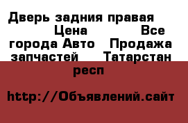 Дверь задния правая Hammer H3 › Цена ­ 9 000 - Все города Авто » Продажа запчастей   . Татарстан респ.